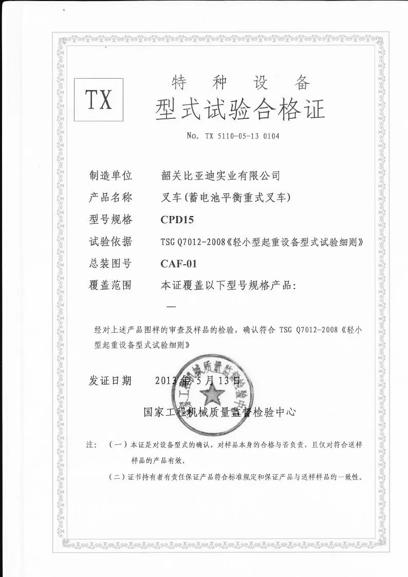 CPD15 型 1.5 吨蓄电池平衡重叉车 叉车形式检验证书(图1)