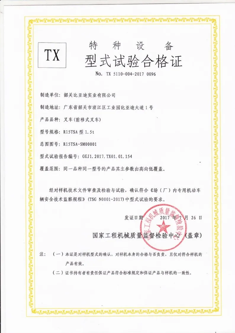 BYDD20SG-TS.5-2017-000022 R15TSA前移式叉车型式试验合格证(图1)
