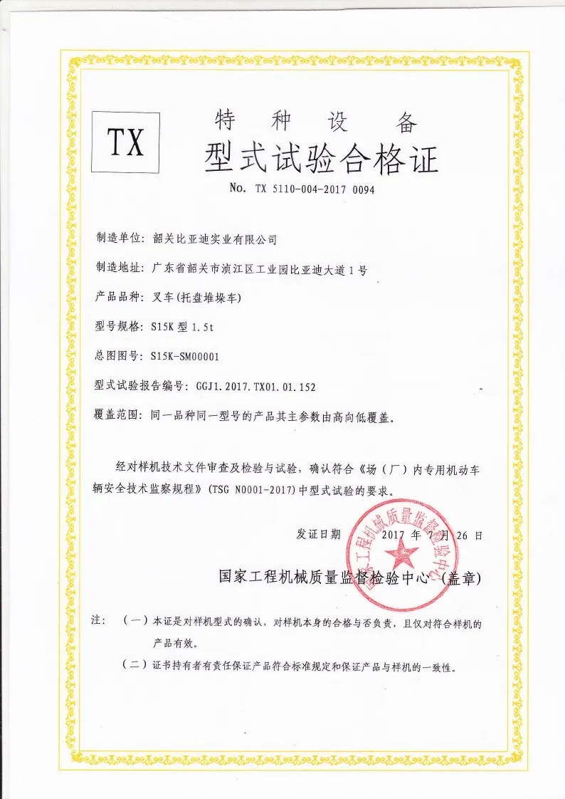 BYDD20SG-TS.5-2017-000020 S15K托盘堆垛车型式试验合格证(图1)